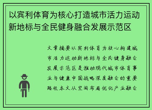 以宾利体育为核心打造城市活力运动新地标与全民健身融合发展示范区