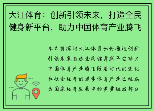 大江体育：创新引领未来，打造全民健身新平台，助力中国体育产业腾飞