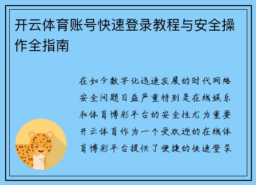 开云体育账号快速登录教程与安全操作全指南