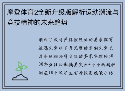 摩登体育2全新升级版解析运动潮流与竞技精神的未来趋势
