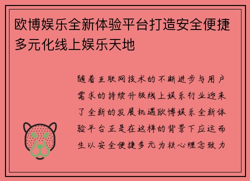欧博娱乐全新体验平台打造安全便捷多元化线上娱乐天地