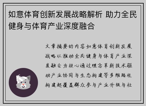 如意体育创新发展战略解析 助力全民健身与体育产业深度融合