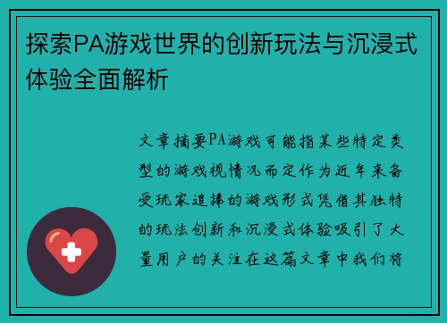 探索PA游戏世界的创新玩法与沉浸式体验全面解析