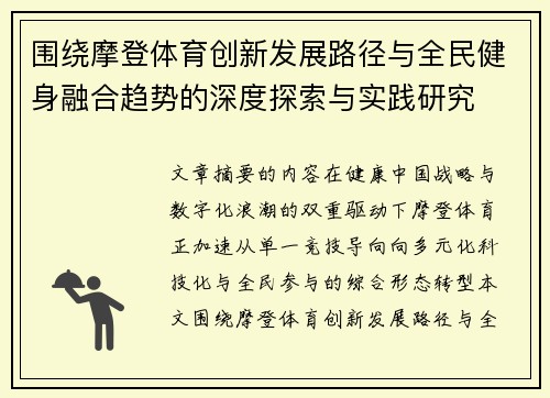围绕摩登体育创新发展路径与全民健身融合趋势的深度探索与实践研究