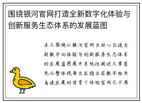 围绕银河官网打造全新数字化体验与创新服务生态体系的发展蓝图