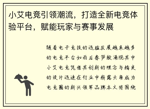 小艾电竞引领潮流，打造全新电竞体验平台，赋能玩家与赛事发展