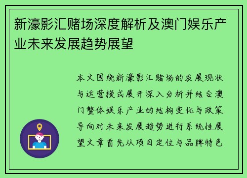 新濠影汇赌场深度解析及澳门娱乐产业未来发展趋势展望