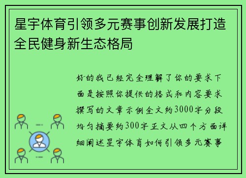 星宇体育引领多元赛事创新发展打造全民健身新生态格局