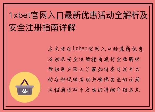 1xbet官网入口最新优惠活动全解析及安全注册指南详解