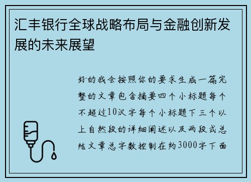 汇丰银行全球战略布局与金融创新发展的未来展望