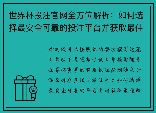世界杯投注官网全方位解析：如何选择最安全可靠的投注平台并获取最佳赔率