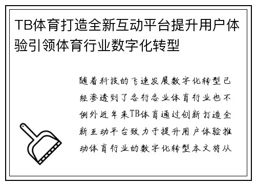 TB体育打造全新互动平台提升用户体验引领体育行业数字化转型