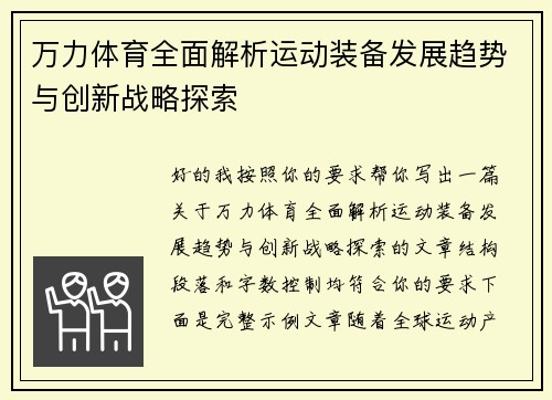 万力体育全面解析运动装备发展趋势与创新战略探索