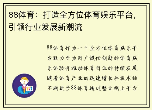 88体育：打造全方位体育娱乐平台，引领行业发展新潮流