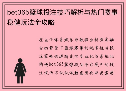 bet365篮球投注技巧解析与热门赛事稳健玩法全攻略