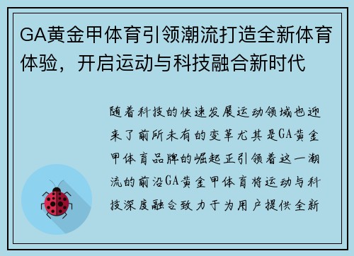 GA黄金甲体育引领潮流打造全新体育体验，开启运动与科技融合新时代