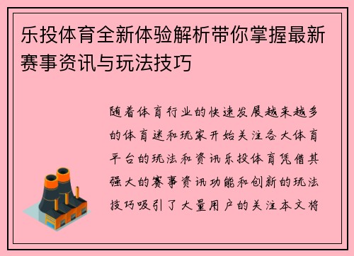 乐投体育全新体验解析带你掌握最新赛事资讯与玩法技巧