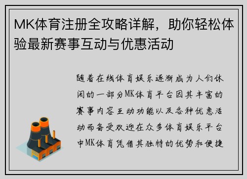 MK体育注册全攻略详解，助你轻松体验最新赛事互动与优惠活动
