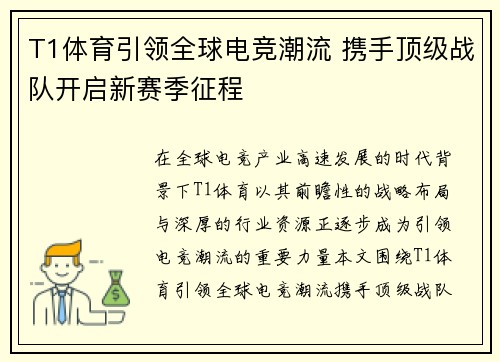 T1体育引领全球电竞潮流 携手顶级战队开启新赛季征程
