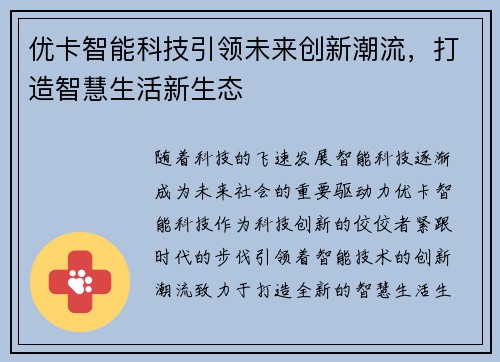 优卡智能科技引领未来创新潮流，打造智慧生活新生态