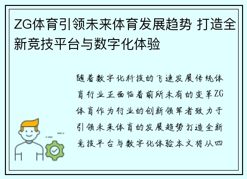 ZG体育引领未来体育发展趋势 打造全新竞技平台与数字化体验