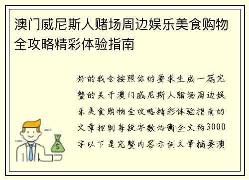 澳门威尼斯人赌场周边娱乐美食购物全攻略精彩体验指南