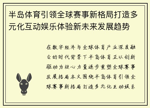 半岛体育引领全球赛事新格局打造多元化互动娱乐体验新未来发展趋势