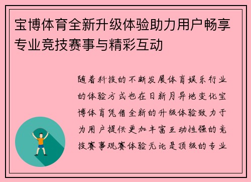 宝博体育全新升级体验助力用户畅享专业竞技赛事与精彩互动