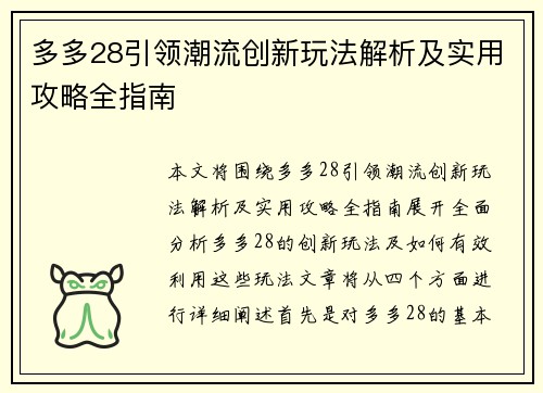多多28引领潮流创新玩法解析及实用攻略全指南