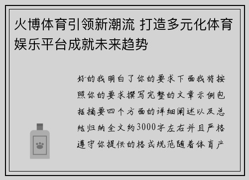 火博体育引领新潮流 打造多元化体育娱乐平台成就未来趋势