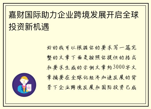 嘉财国际助力企业跨境发展开启全球投资新机遇