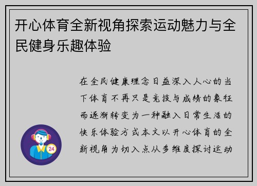 开心体育全新视角探索运动魅力与全民健身乐趣体验
