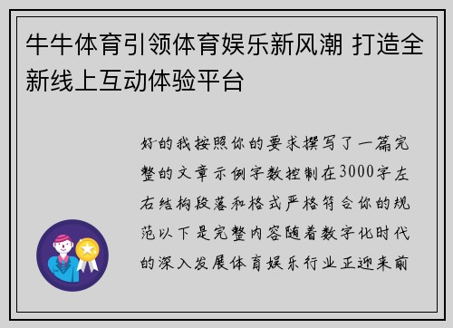牛牛体育引领体育娱乐新风潮 打造全新线上互动体验平台