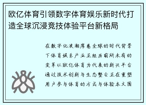 欧亿体育引领数字体育娱乐新时代打造全球沉浸竞技体验平台新格局