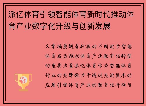 派亿体育引领智能体育新时代推动体育产业数字化升级与创新发展