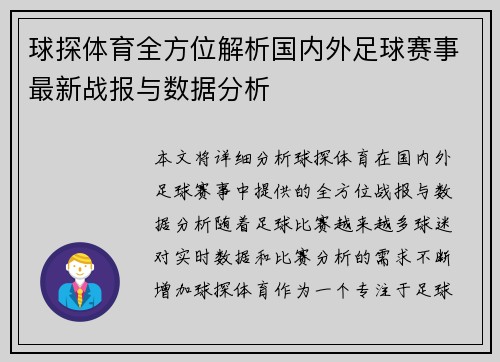 球探体育全方位解析国内外足球赛事最新战报与数据分析