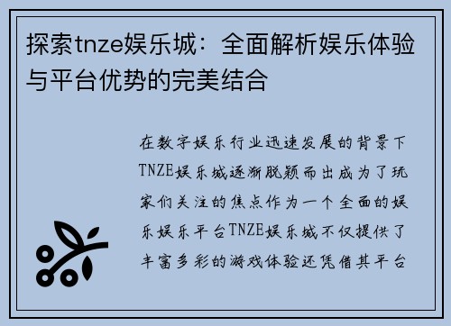 探索tnze娱乐城：全面解析娱乐体验与平台优势的完美结合