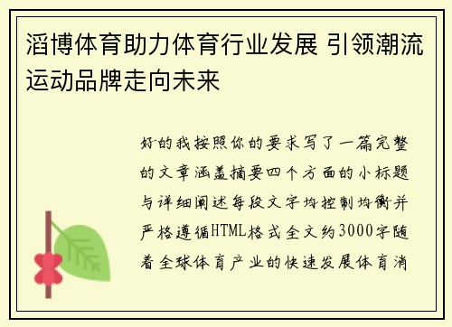 滔博体育助力体育行业发展 引领潮流运动品牌走向未来