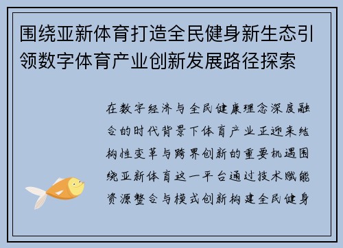 围绕亚新体育打造全民健身新生态引领数字体育产业创新发展路径探索