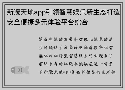 新濠天地app引领智慧娱乐新生态打造安全便捷多元体验平台综合
