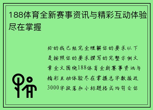 188体育全新赛事资讯与精彩互动体验尽在掌握