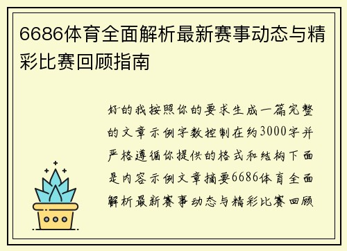 6686体育全面解析最新赛事动态与精彩比赛回顾指南