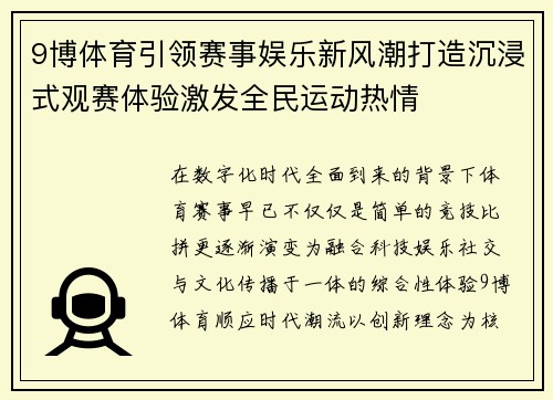 9博体育引领赛事娱乐新风潮打造沉浸式观赛体验激发全民运动热情