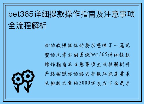 bet365详细提款操作指南及注意事项全流程解析