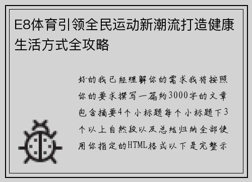 E8体育引领全民运动新潮流打造健康生活方式全攻略