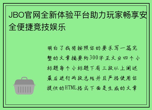 JBO官网全新体验平台助力玩家畅享安全便捷竞技娱乐