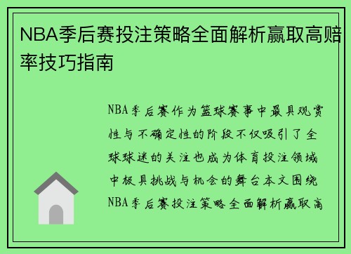NBA季后赛投注策略全面解析赢取高赔率技巧指南