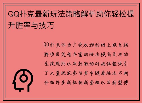 QQ扑克最新玩法策略解析助你轻松提升胜率与技巧