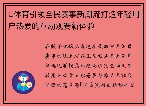 U体育引领全民赛事新潮流打造年轻用户热爱的互动观赛新体验