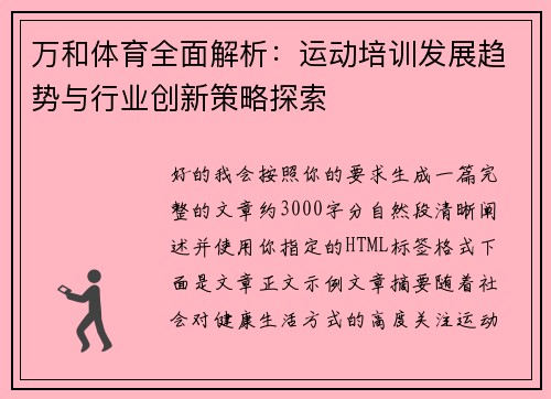 万和体育全面解析：运动培训发展趋势与行业创新策略探索